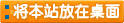 將本站的上網(wǎng)快捷方式添加到你的桌面上，以后就可以從你的桌上打開(kāi)了